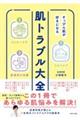 すっぴん肌が好きになる肌トラブル大全