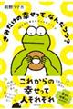 きみだけの幸せって、なんだろう?