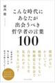 こんな時代にあなたが出会うべき哲学者の言葉100