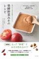 発酵野菜みそのレシピ