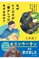 なぜヒトだけが「寝かしつけ」をするのか?
