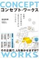 コンセプト・ワークス