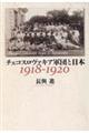 チェコスロヴァキア軍団と日本1918ー1920