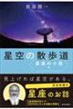 星空の散歩道 星座の小径編