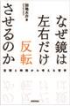 なぜ鏡は左右だけ反転させるのか