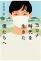 コロナ時代を生きた僕たちへ