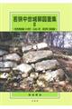 若狭中世城郭図面集 2