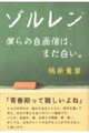 ゾルレン