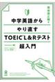 中学英語からやり直すTOEIC L&Rテスト超入門