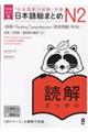 日本語総まとめN2読解 増補改訂版