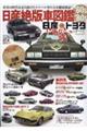 日産絶版車図鑑60’s〜80’s