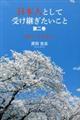 日本人として受け継ぎたいこと 第2巻