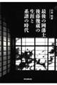 最後の岡藩士後藤幾蔵の生涯と系譜の時代