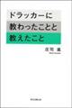 ドラッカーに教わったことと教えたこと