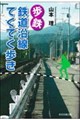 歩鉄 鉄道沿線てくてく歩き