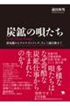 炭鉱の唄たち