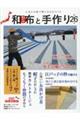 和布と手作り 第26号