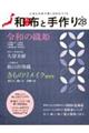 和布と手作り 第28号