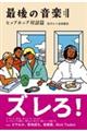 最後の音楽 ヒップホップ対話篇