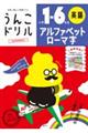 うんこドリル アルファベットローマ字小学1ー6年生英語