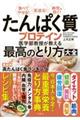 たんぱく質・プロテイン 医学部教授が教える最高のとり方大全