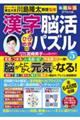 毎日脳活スペシャル 漢字脳活ひらめきパズル 5
