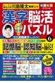 毎日脳活スペシャル 漢字脳活ひらめきパズル 6