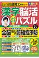 毎日脳活スペシャル 漢字脳活ひらめきパズル 8