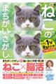 毎日脳活スペシャル ねこのまちがいさがし 2