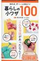 暮らしの小ワザ100