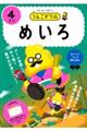 うんこドリル めいろ4さい