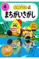 うんこドリル まちがいさがし4さい