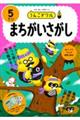 うんこドリル まちがいさがし5さい