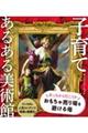 子育てあるある美術館