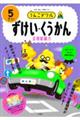 うんこドリル ずけい・くうかん5さい