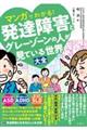 マンガでわかる!発達障害とグレーゾーンの人が見ている世界大全