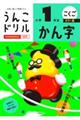 うんこドリル かん字小学1年生 カラー版
