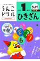 うんこドリル ひきざん小学1年生 カラー版
