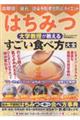 はちみつ 大学教授が教える すごい食べ方大全