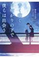 青く輝く月明かりの下で僕らは出会う