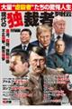 現代の独裁者列伝