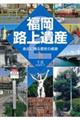福岡路上遺産 2