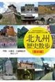 北九州歴史散歩 豊前編