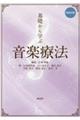 基礎から学ぶ音楽療法 再改訂版