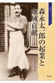 森永太一郎の起業と地域貢献