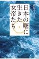日本の曙に生きた女帝たち