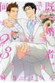 既婚者ですけど、何か? 3