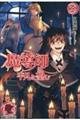魔導師は平凡を望む 32