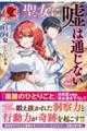 聖女に嘘は通じない 2