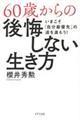 60歳からの後悔しない生き方